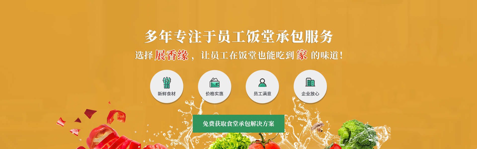 廣州展香緣餐飲，專(zhuān)注員工飯?zhí)贸邪?wù)